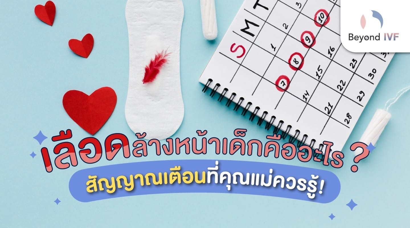 เลือดล้างหน้าเด็ก