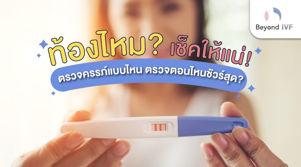 ตรวจครรภ์