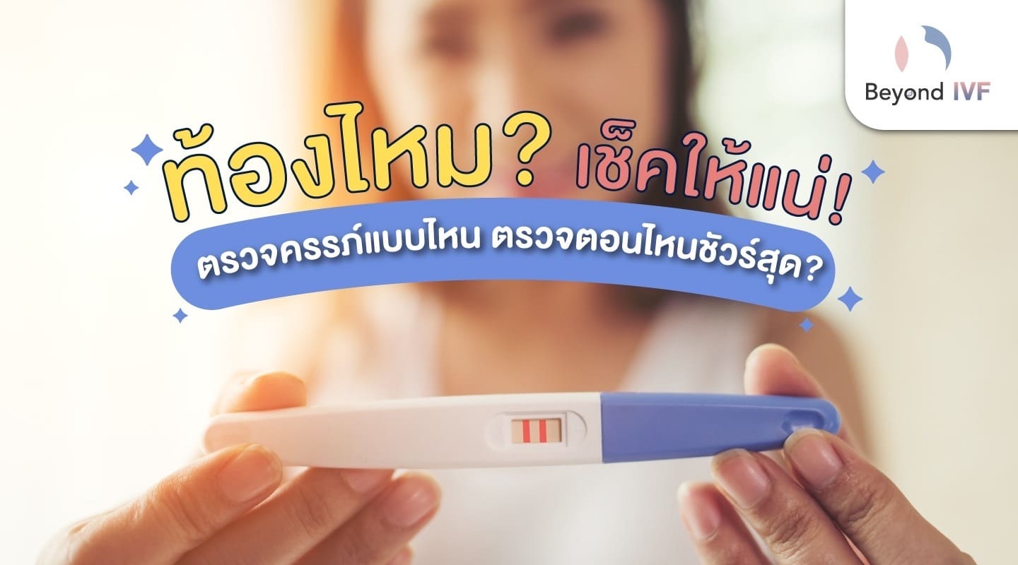 ตรวจครรภ์