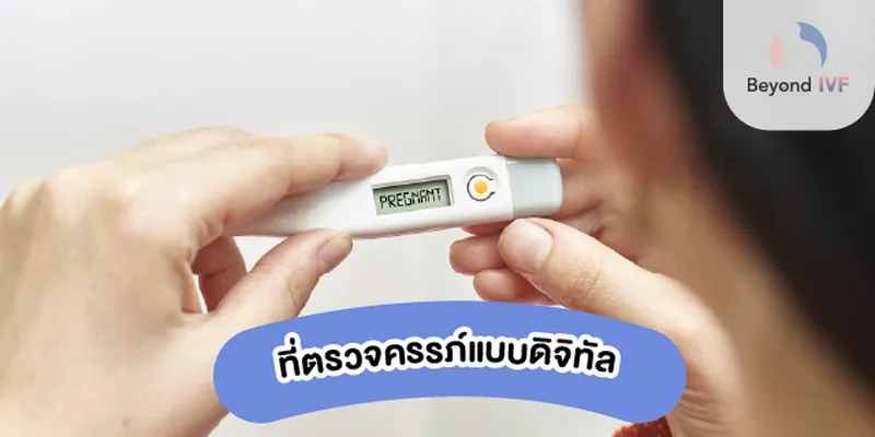 ตรวจครรภ์แบบดิจิทัล