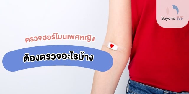 ตรวจระดับฮอร์โมนเพศหญิง