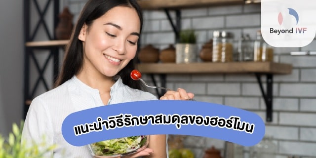 ตรวจฮอร์โมนผู้หญิง
