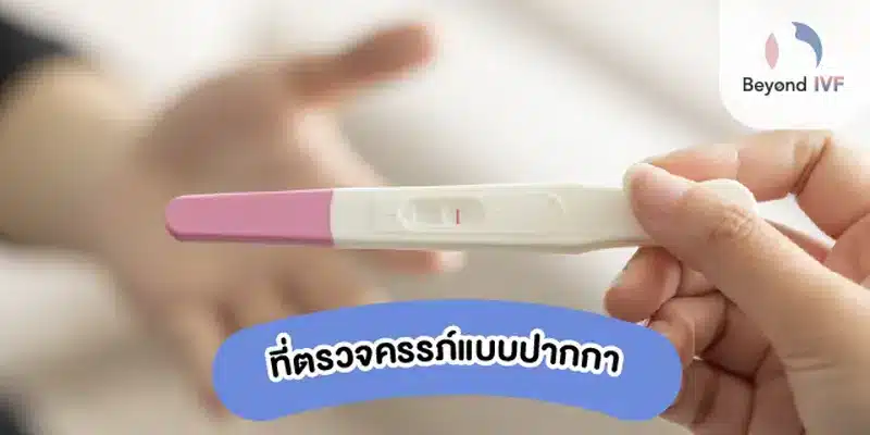 ที่ตรวจครรภ์แบบปากกา