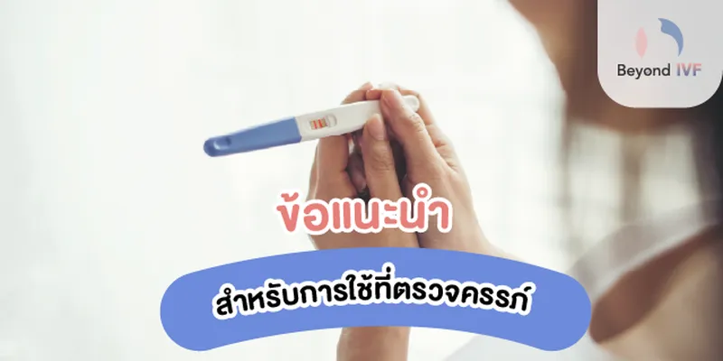 ผู้หญิงตรวจครรภ์