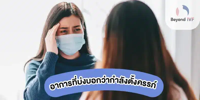 อาการตั้งครรภ์