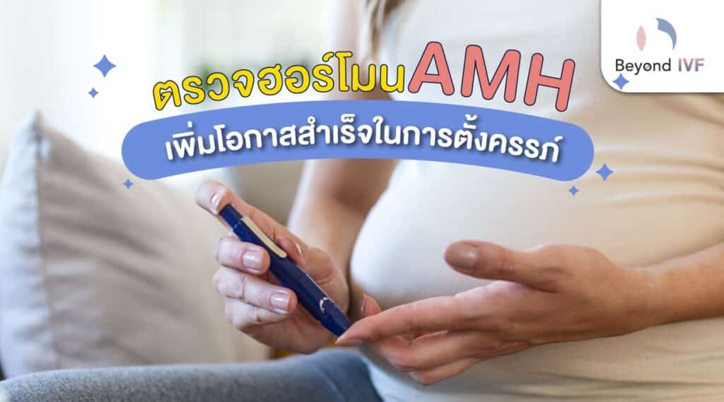 ฮอร์โมน AMH