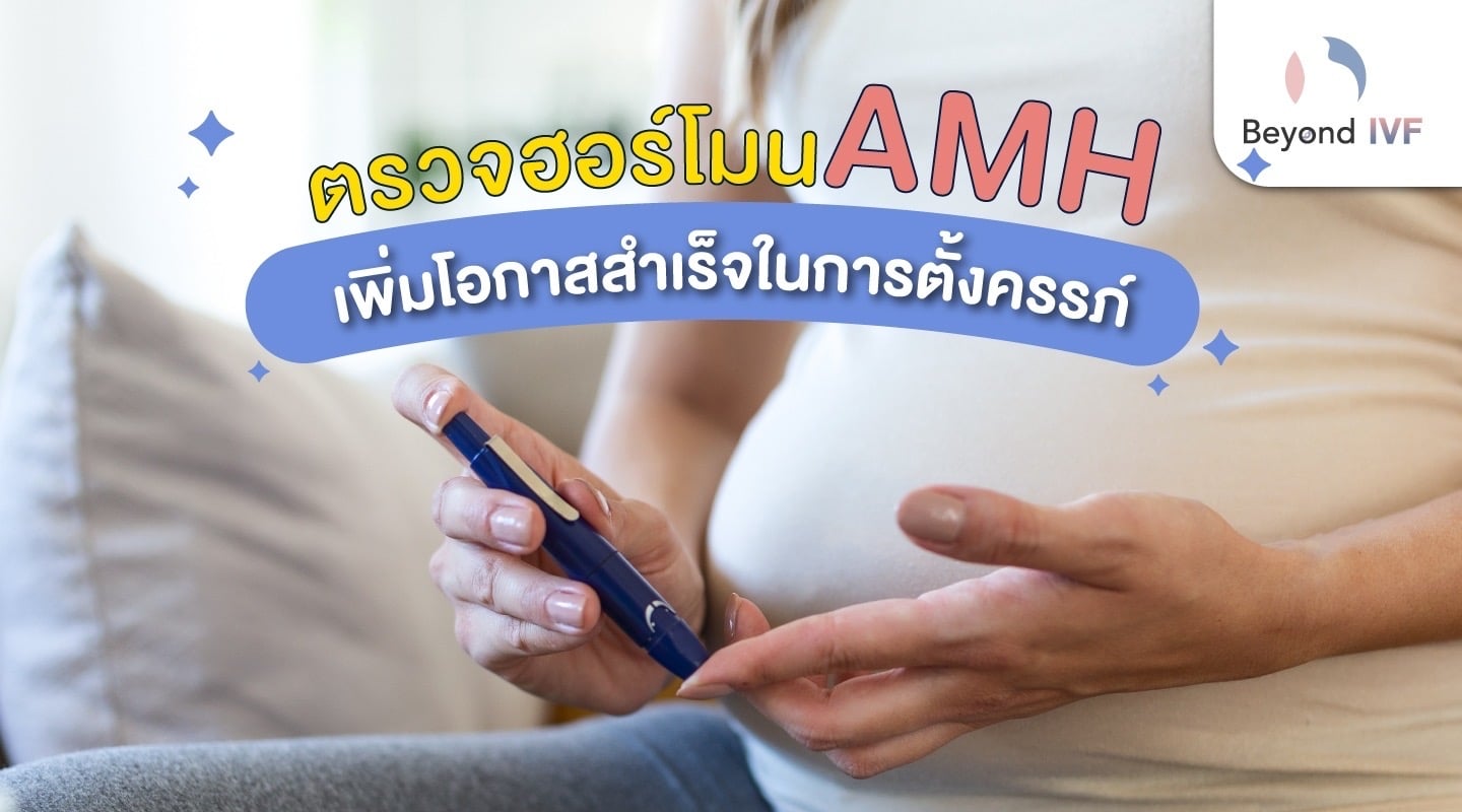 ฮอร์โมน AMH