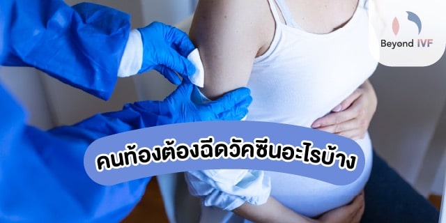 คนท้องฉีดวัคซีนอะไรบ้าง