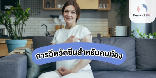คนท้องฉีดวัคซีนได้ไหม