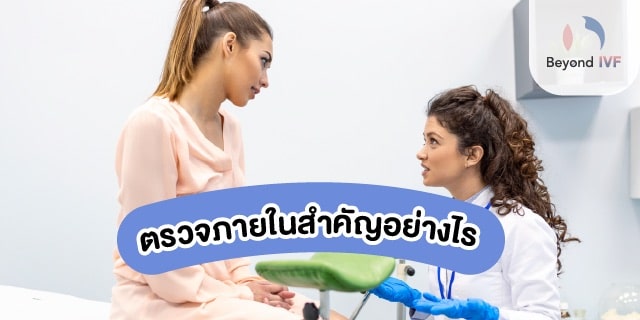 ตรวจช่องคลอด