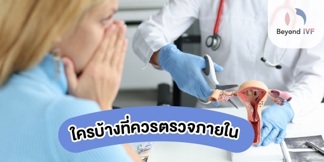 ตรวจภายใน ราคา