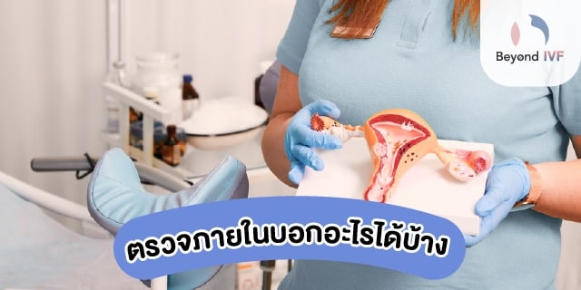 ตรวจภายในเจ็บไหม