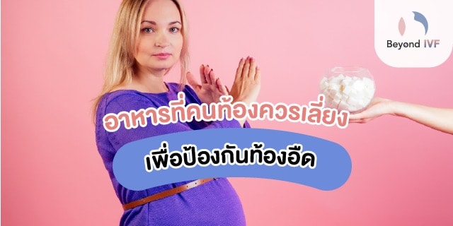 ท้องอืดในคนท้อง