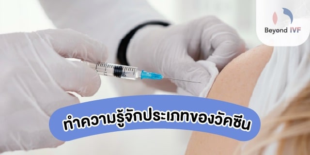 ประเภทของวัคซีน