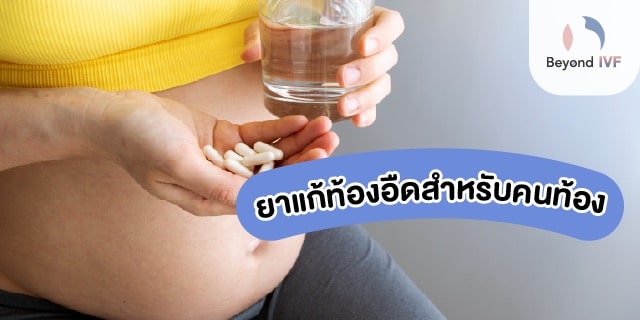 ยาแก้ท้องอืด คนท้อง
