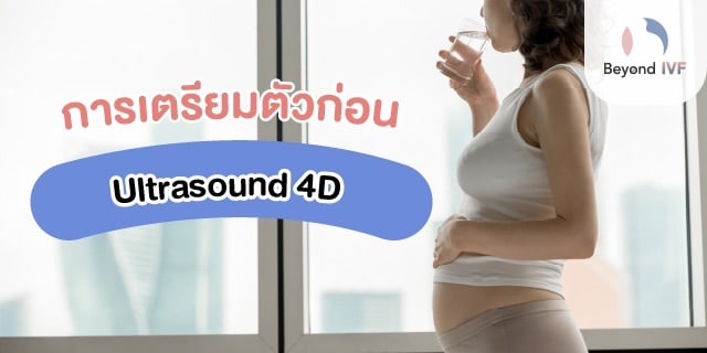 อัลตร้าซาวด์ 4 มิติ กี่เดือน
