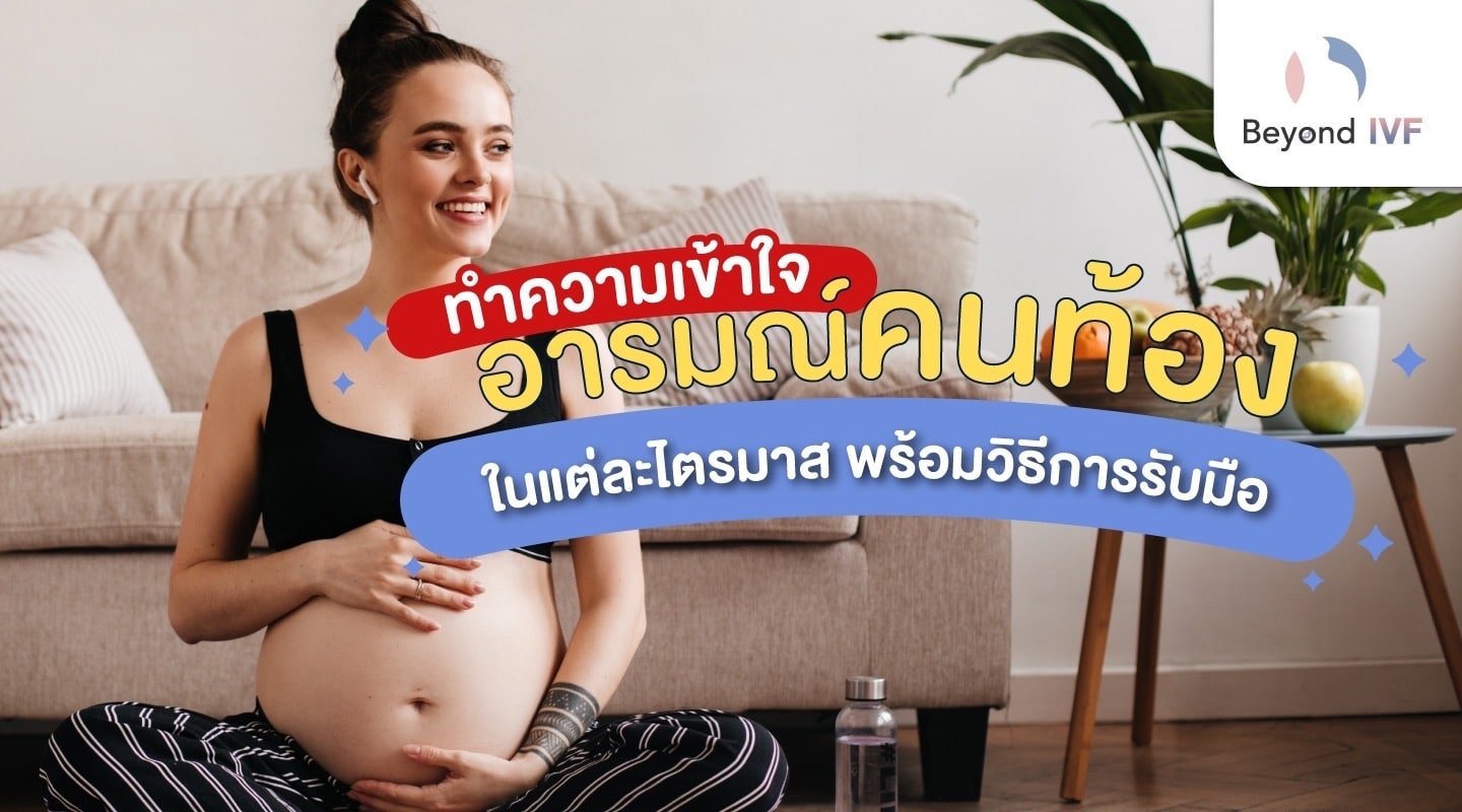 อารมณ์คนท้อง