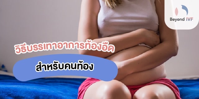 แก้ท้องอืด คนท้อง