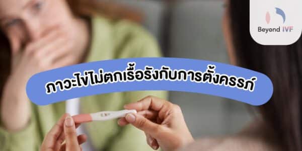 ไข่ไม่ตก ท้องได้ไหม