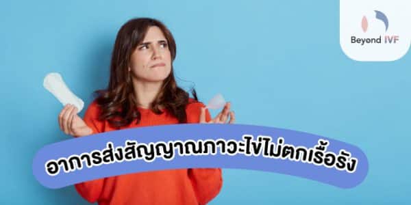 ไข่ไม่ตกเรื้อรัง