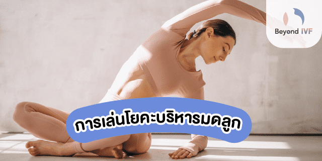 การเล่นโยคะบริหารมดลูก