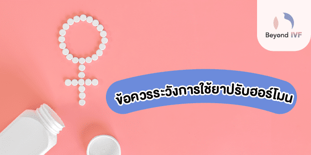 การใช้ยาปรับฮอร์โมนเพศหญิง
