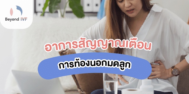 ตั้งครรภ์นอกมดลูก