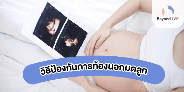 ท้องนอกมดลูกเกิดจากกรณีใด