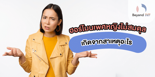 ปรับสมดุลฮอร์โมนเพศหญิง