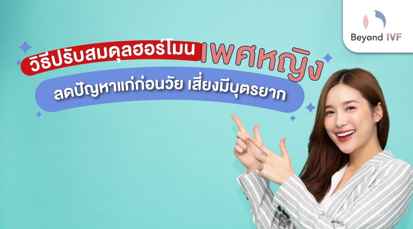 ปรับฮอร์โมนเพศหญิง