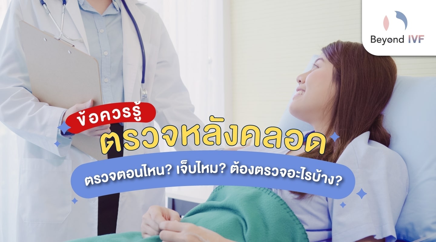 วิธีตรวจหลังคลอด.png