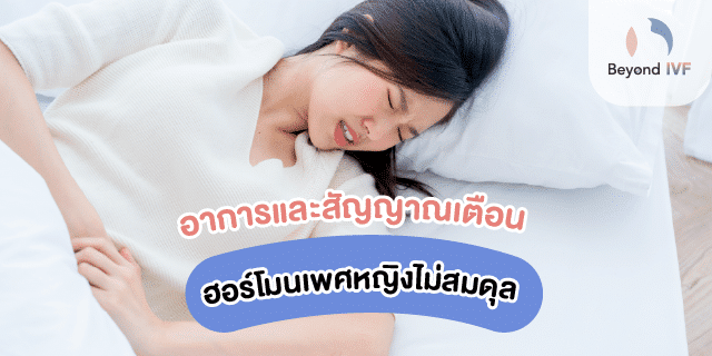 วิธีปรับสมดุลฮอร์โมนเพศหญิง
