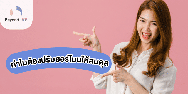 วิธีปรับฮอร์โมนเพศหญิงให้สมดุล