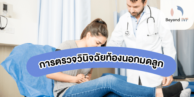 สัญญาณเตือนท้องนอกมดลูก