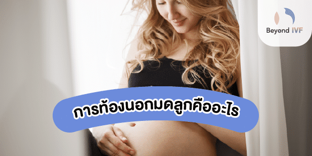 อาการท้องนอกมดลูก