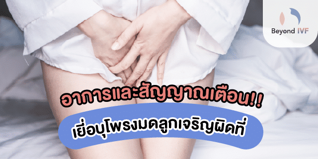 อาการเยื่อบุโพรงมดลูกเจริญผิดที่