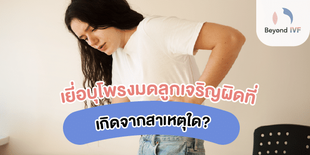 เยื่อบุมดลูกเจริญผิดที่