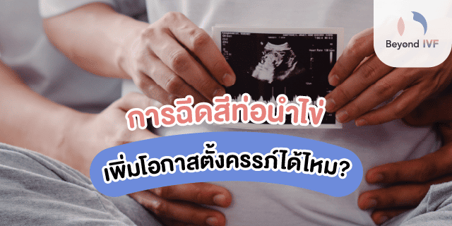 การฉีดสีท่อนำไข่ช่วยเพิ่มโอกาสในการตั้งครรภ์ได้อย่างไร