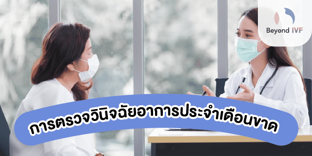 การรักษาภาวะขาดประจำเดือน