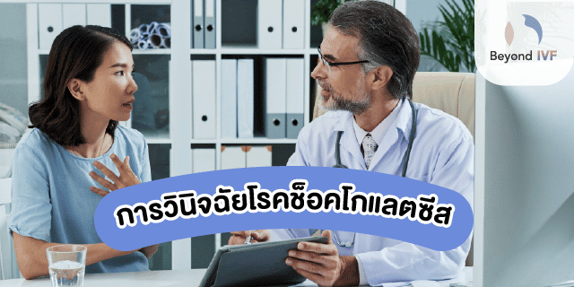 การวินิจฉัยโรคช็อคโกแลตซีส
