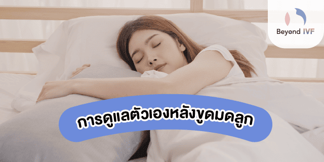 ขูดมดลูก พักฟื้นกี่วัน