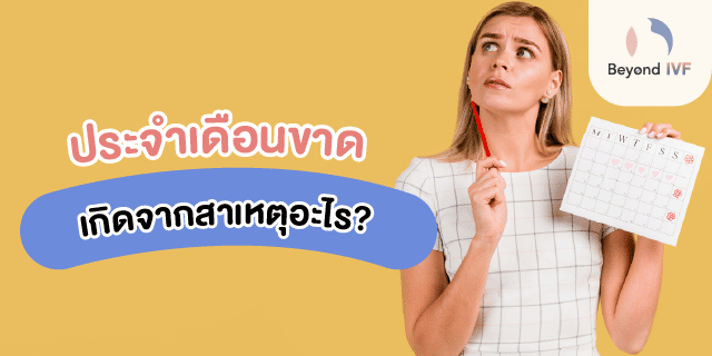 ท้องอืด ประจำเดือนขาด