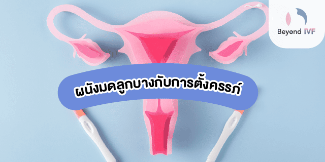 ผนังมดลูกบางกับการตั้งครรภ์