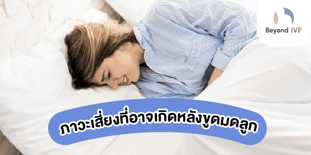 วิธีขูดมดลูก