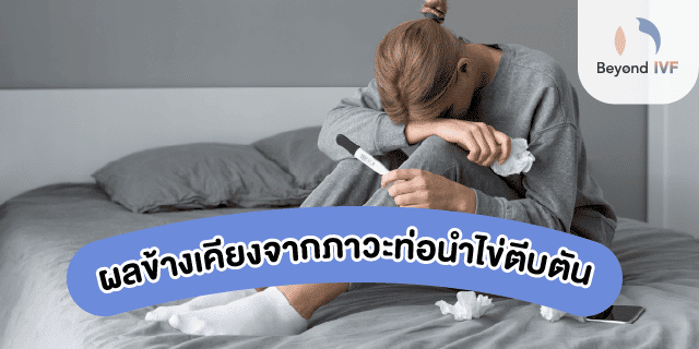 วิธีรักษาท่อรังไข่ตัน