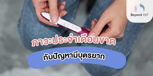 สาเหตุประจำเดือนขาด