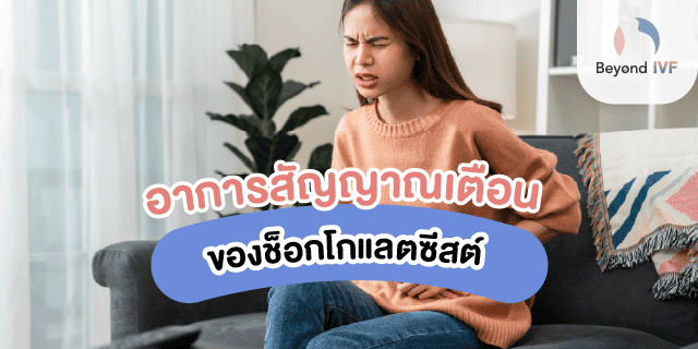 อาการสัญญาณเตือนช็อกโกแลตซีสต์