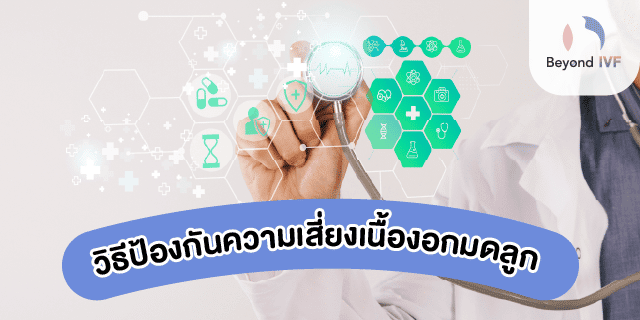 อาการเนื้องอกในมดลูก