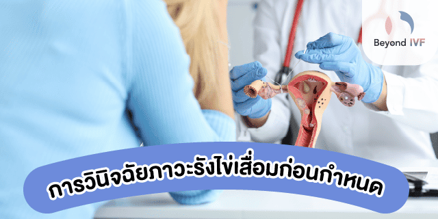 รังไข่เสื่อม มีลูกได้ไหม