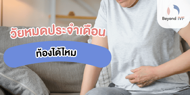 วัยทองท้องได้ไหม